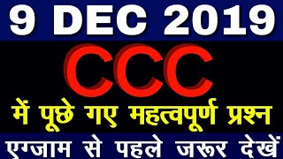 9 December CCC Exam Questions|CCC EXAM DECEMBER 2019 |CCC New Syllabus|CCC Question Paper|09 DEC CCC