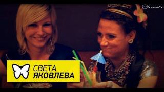 Света Яковлева интервью со светской львицей