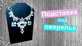 Подставка под ожерелье