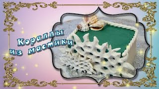Кораллы из мастики