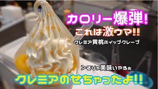 #65 【コラボ】クレミア生ソフトクリーム＆黄桃ホイップクレープ 作り方/How to make crepe/Food stand/Cooking/크레페/크레이프
