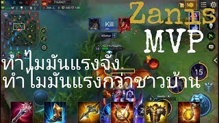 [ROV] Zanis ป่า แรงเกิ๊น วิธีออกของ+วิธีเล่น SS4-5