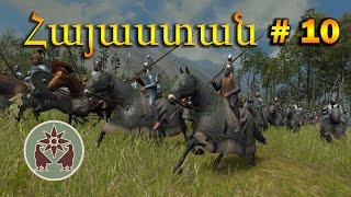 Կամաց մակաց ոտքի ենք կանգնում - Rome 2: Total War Armenian Campaign #10 - Armenian/Հայերեն