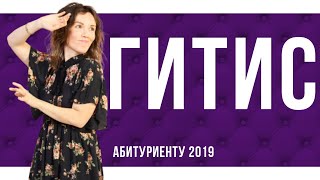 Российский институт театрального искусства ГИТИС ?. Абитуриенту 2019