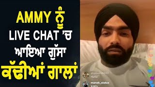 Ammy Virk ਨੂੰ Live 'ਚ ਆਇਆ ਗੁੱਸਾ | ਕੱਢੀਆਂ ਗੱਲਾਂ | Dainik Savera