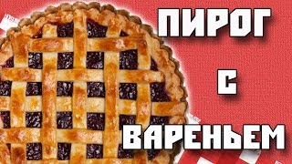ПИРОГ С ВАРЕНЬЕМ (РЕЦЕПТ)