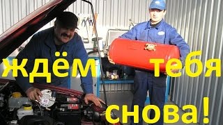 ПРОБЛЕМЫ АВТО с ГБО.Пропан .