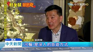20200127中天新聞　頂級多瑙河「河輪」　慢遊歐洲新時尚享受