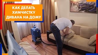 Как делать химчистку дивана. Химчистка мягкой мебели на дому от профессионалов. Москва.