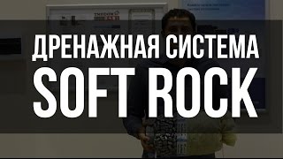 Дренаж SoftRock (участка, фундамента, септика)