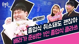 (신종코로나 때문에) 졸업식이 취소되면..?? 알바생 1명만을 위해 준비한 배라의 졸업식 클.라.쓰↗?‍♂️(feat. 스포츠학과라서 스포츠카 준비했어요..?)