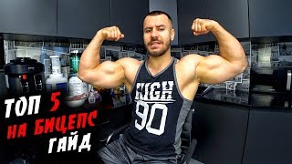 ГАЙД Как Накачать РУКИ ?! БИЦЕПС