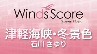 WSK-11-002 津軽海峡・冬景色/石川さゆり（吹奏楽演歌・歌謡曲）