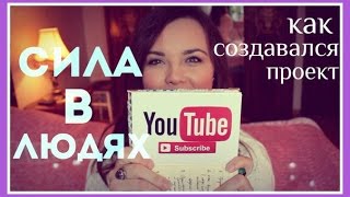 ПечкаТВ. Сила в Людях - ИДЕЯ. ВДОХНОВЕНИЕ. ИСТОРИЯ СОЗДАНИЯ ПРОЕКТА