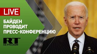 Байден проводит пресс-конференцию — LIVE