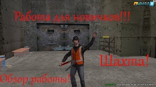 РАБОТА ДЛЯ НОВИЧКОВ ! СКОЛЬКО ПОЛУЧАЕТ ШАХТЕР? ОБЗОР РАБОТЫ ШАХТА!  {CRMP | RADMIR RP}