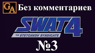 SWAT 4 The Stetchkov Syndicate прохождение без комментариев - № 3 Концертный зал
