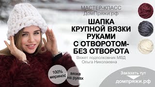 Шапка крупной вязки с отворотом-без отворота руками./ Hat made of chunky yarn