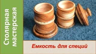 Ёмкость для специй, пряностей. Деревянная посуда. "Живица". / DIY Wooden container for spices
