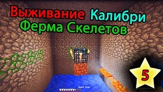 Как сделать ферму скелетов | Майнкрафт выживание 5 серия