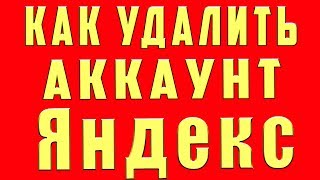 Как Удалить Почту Яндекс | Как Удалить Яндекс Почту 2020