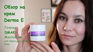 Обзор на крем Derma E Firming DMAE Moisturizer