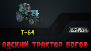 Armored Warfare | Обзор Т-64 | Адский трактор богов