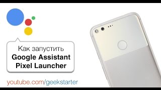 Как работает Google Assistant, Pixel Launcher (Как установить)  от GeekStarter