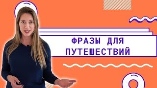 ФРАЗЫ  для ПУТЕШЕСТВИЙ на английском. Урок английского для начинающих.