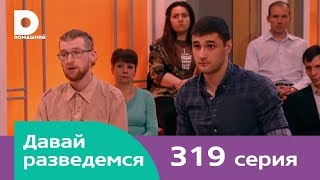 Давай разведемся 319