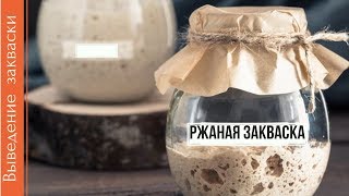 КАК ВЫВЕСТИ РЖАНУЮ ЗАКВАСКУ ДЛЯ ВЫПЕЧКИ ХЛЕБА В ДОМАШНИХ УСЛОВИЯХ