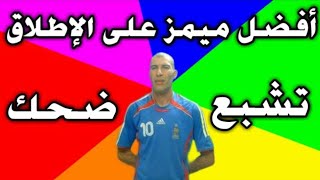 تجميعة ميمز جزائري الجزء الرابع