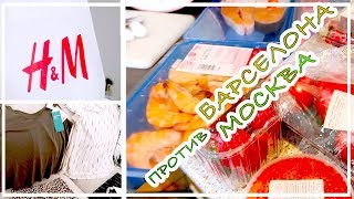 H&M - обзор покупок | ЗАКУП ЕДА МОСКВА ПРОТИВ БАРСЕЛОНЫ | VLOG / ВЛОГ : 14.06.2019