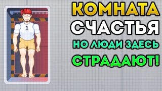 КОМНАТА СЧАСТЬЯ, НО ЛЮДИ ЗДЕСЬ СТРАДАЮТ! - Happy Room