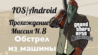 GTA San Andreas IOS, Прохождение Миссия 8: Обстрел из машины [1080p]