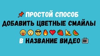 Как добавить цветные смайлы ??? (эмодзи) в название видео  на Youtube | Простой способ ? PRO_ORM