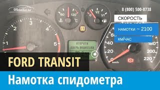 Крутилка, моталка спидометра на Форд Транзит 2011