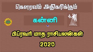 kanni rasi february month rasi palan 2020  | கன்னி | பிப்ரவரி மாத ராசி பலன் 2020