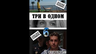 ТРИ В ОДНОМ 6 СЕЗОН! 2 СЕРИЯ ПРЕМЬЕРЫ! Русские сериалы 2019. Сериал 2019. Мелодрама 2019. Детектив