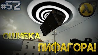 ●Half-Life 2 Моды● Mistake of Pythagoras |#1| (Ошибка Пифагора!) #52