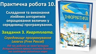 Практична робота 10. Складання та виконання лінійних алгоритмів. Завд. 3  (Lazarus) | 8 клас | Морзе