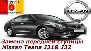 Замена передней ступицы Nissan Teana J32.