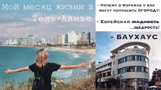 Тель-Авив — Яффа моими глазами. Евреи, баухаус, адаптация к городу