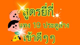 สูตรยี่กี่ แทง 19ประตู2ตัวล่าง เข้าดีอยู่นะ