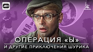 Операция "Ы" и другие приключения Шурика (с тифлокомментариями)
