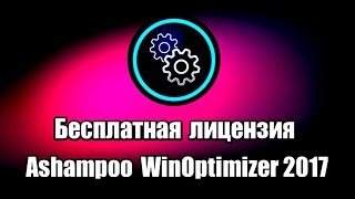 Бесплатная лицензия Ashampoo WinOptimizer 2017. Программа для очистки и оптимизации компьютера