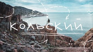 Кольский полуостров, путешествие с сыном. Териберка, Хибины, саамская деревня