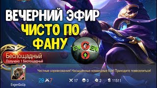 КАТАЕМ ПО ФАНУ Mobile Legends | Evgen GoUp!