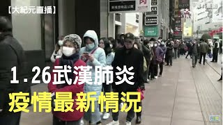 【大紀元直播】 1.26武漢肺炎疫情最新情況