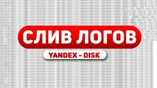 СЛИВ 3600 ЛОГОВ ГТА САМП ЯНДЕКС - ДИСК / LOGS SAMP YANDEX - DISK - Griezmann samp&more